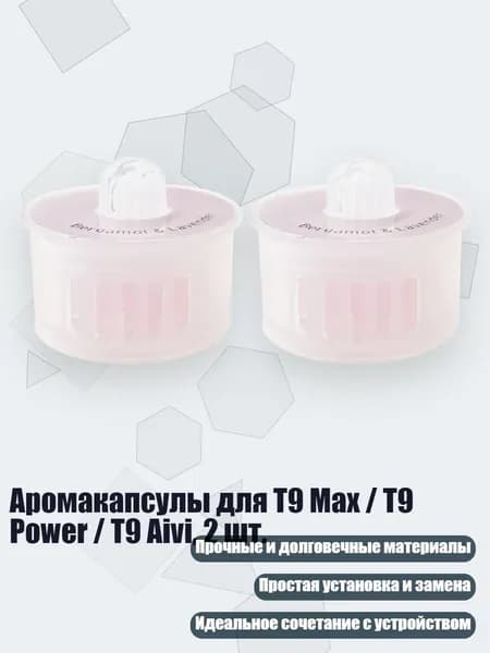 Аромакапсулы для T9 Max / T9 Power / T9 Aivi, 2 шт., - Лавандовый
