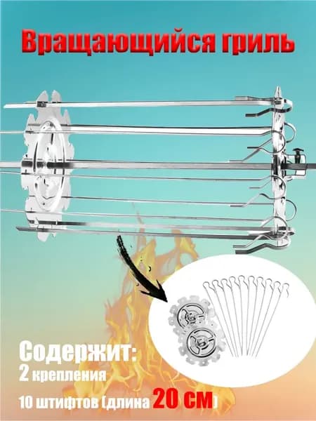 Устройство для вращения шампуров, 20 см, 10 шт