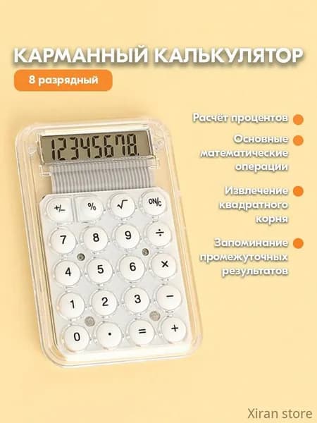 Мини карманный калькулятор для школы - Прозрачный маленький калькулятор 8-разрядный (white)