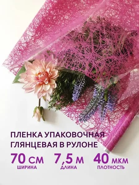 Прозрачная упаковочная пленка для цветов и подарков в рулоне
