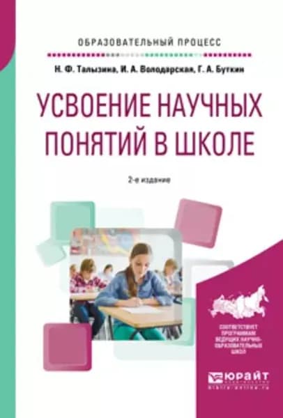 Усвоение научных понятий в школе 2-е изд., испр. и доп. Учебное пособие | Буткин Геннадий Алексеевич, Володарская Инна Андреевна | Электронная книга