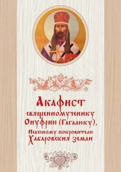 Акафист священномученику Онуфрию (Гагалюку), Небесному покровителю Хабаровския земли | Лесников Дамаскин | Электронная книга