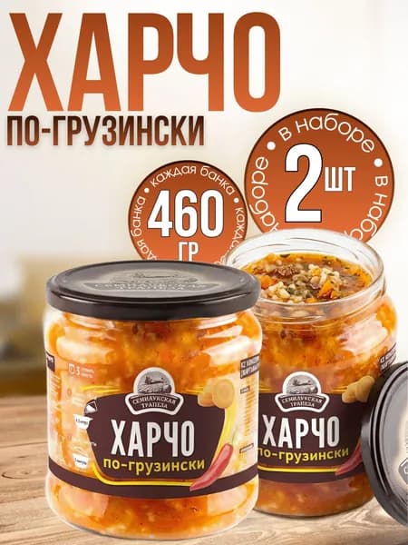 Харчо по-грузински в банке 2 банки по 460 гр