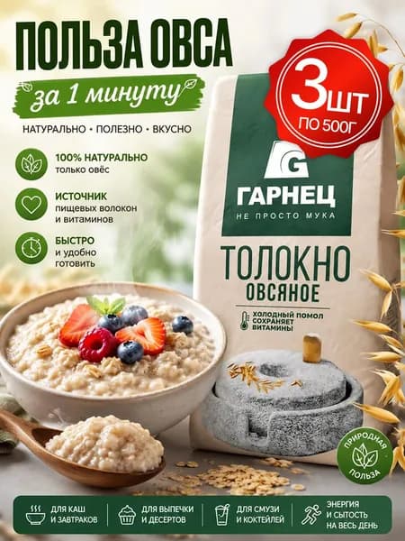 Толокно овсяное сухое, без сахара, без глютена Гарнец 3шт по 500г