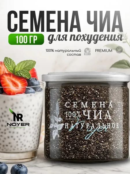 Чиа семена пищевые Noyer для похудения, 100 гр.