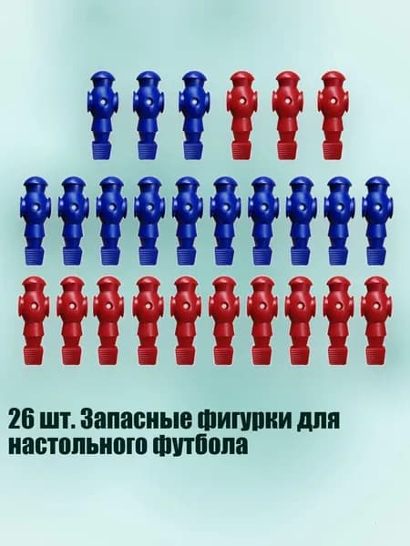 26 шт. Запасные фигурки для настольного футбола, красный синий - Без винтов