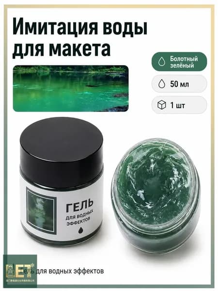 Имитация воды для макета 50 мл болотный зелёный для диорам