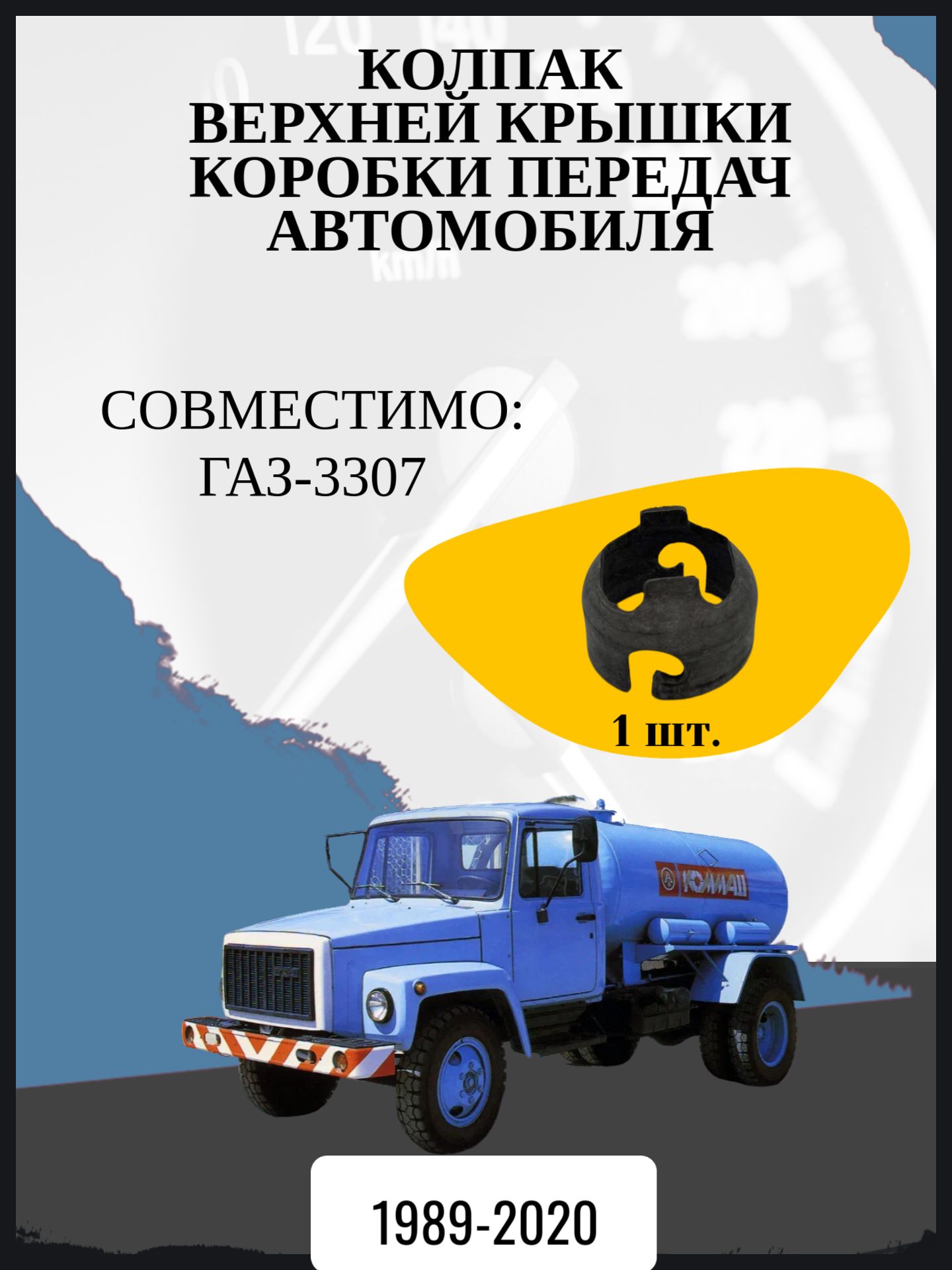 Колпак верхней крышки коробки передач автомобиля ГАЗ-3307; Год выпуска 1989-2020