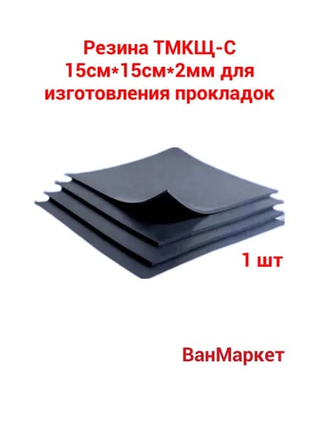 резина листовая 15см*15см*2 мм ТМКЩ сантехническая для изготовления прокладок