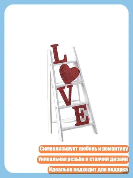 Деревянная вывеска 'Лестница любви' для украшения стола на День святого Валентина и свадьбы, - 2