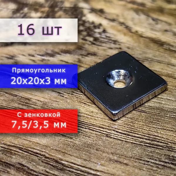 Неодимовый магнит для крепления универсальный мощный (прямоугольник) 20х20х3 мм с отверстием (зенковкой) 7,5/3,5 мм (16 шт)