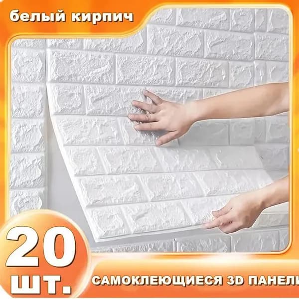"Кирпич белый" 20 шт. самоклеющаяся панель для стен и потолка 380*350*3 мм обои для кухни моющиеся влагостойкие изголовье для кровати мягкое 3д