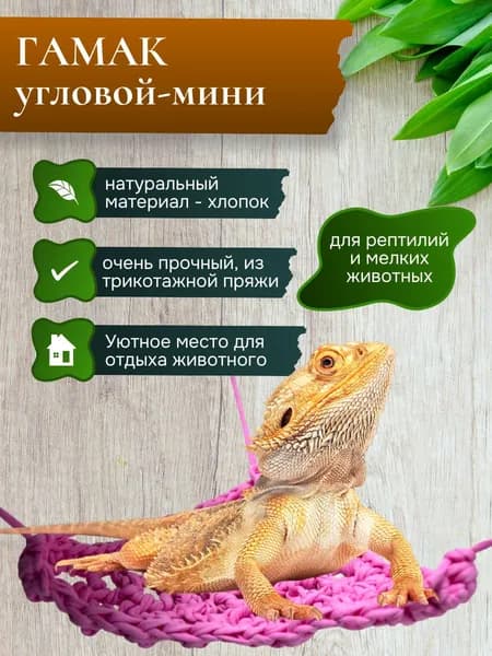 Гамак угловой для рептилий и грызунов из хлопка, мини 22*17см