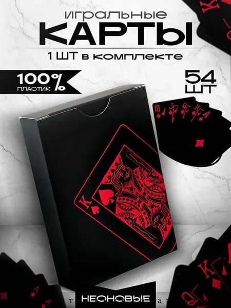 Игральные карты пластиковые 54 шт
