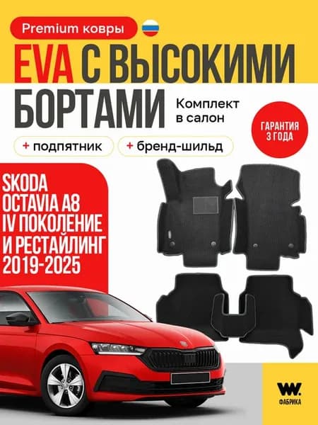 EVA коврики в машину SKODA Octavia (Шкода Октавия)