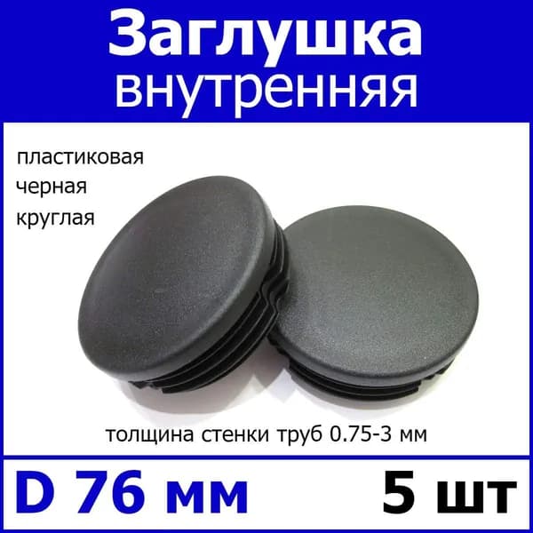 Заглушка для профильной трубы диаметр 76 черная 5шт