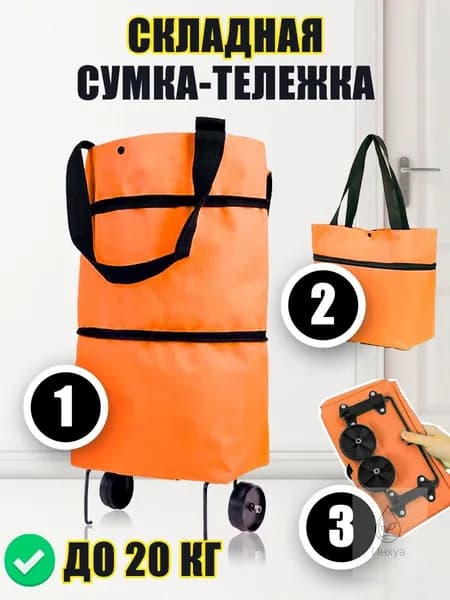 Сумка тележка