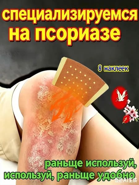Пластырь от псориаза: снимает зуд, шелушение и воспаление, натуральные травяные компоненты, длительное действие 8 наклеек