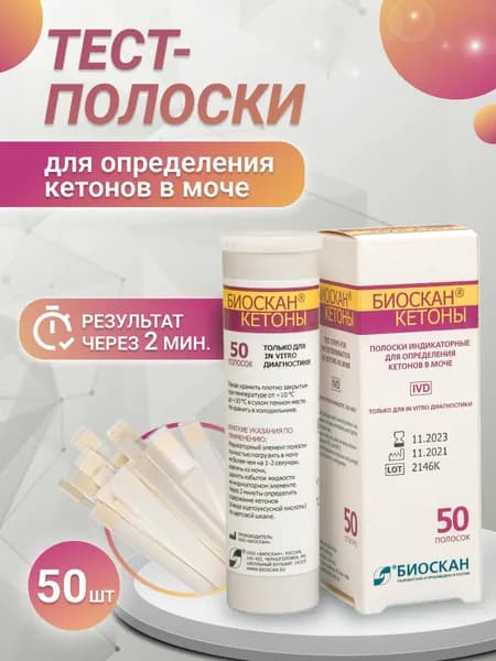 Тест полоски на кетоны в моче для экспресс анализа 50шт