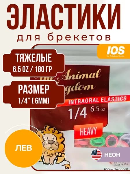 Ортодонтические неоновые разноцветные резинки для брекетов / Тяги для брекетов (эластики) - лев (Средняя тяга 1/4, 6мм, 6,5oz, 180 гр.) IOS