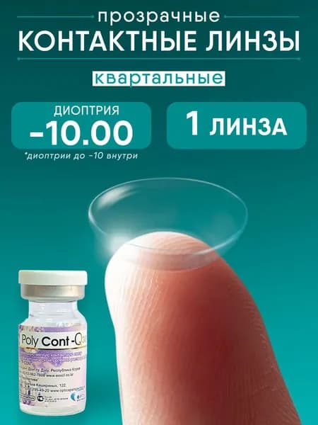 EOS Контактные линзы Poly-Cont Q38, 1 шт., -10.00 / 8.6/ 3 месяца, квартальные