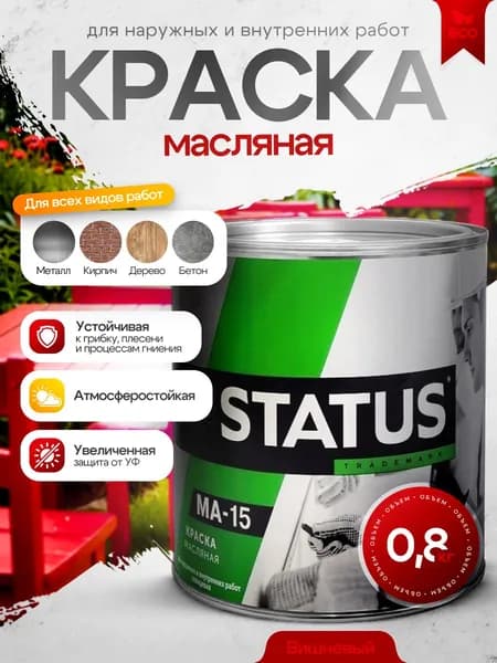 Краска масляная МА-15 вишневая 0,8кг STATUS / краска по металлу, дереву, бетону, атмосферостойкая