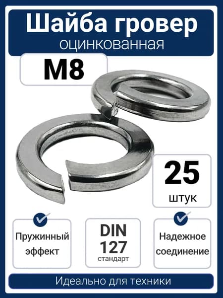 Шайба гровер М8 пружинная оцинкованная DIN 127 (25 шт)