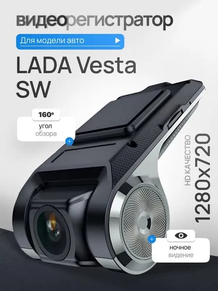 Видеорегистратор для LADA Vesta SW (ЛАДА Веста СВ) / Регистратор автомобильный c ADAS (АДАС) для магнитол на Андроид, 1280x720, угол обзора 160, ночной режим, USB подключение
