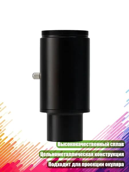 Удлинительная трубка 1.25 дюйма для окуляра с резьбой M42 и T-адаптером