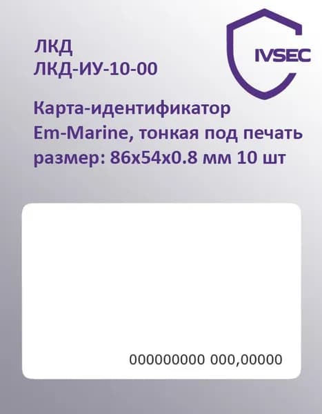 Карта-идентификатор ЛКД-ИУ-10-00 Em-Marine, тонкая под печать, с нумерацией, размер: 86х54х0.8 мм 10 шт