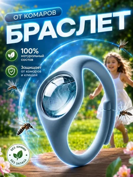 браслет от комаров детский, браслеты от комаров для детей, Синий, 1 шт