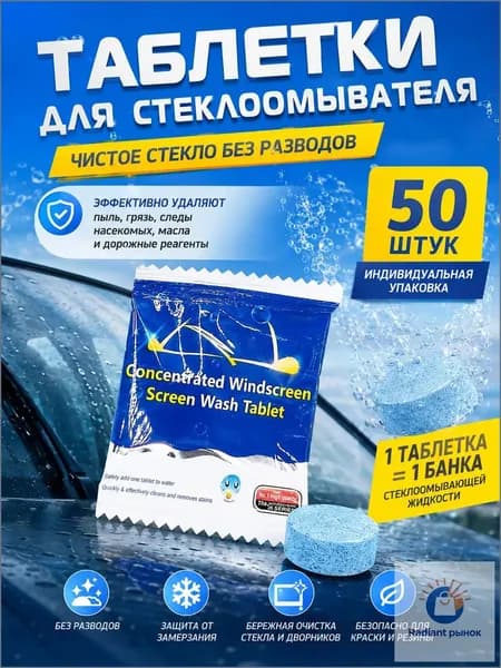 Жидкость стеклоомывателя Таблетки, 4 л, 50 шт.