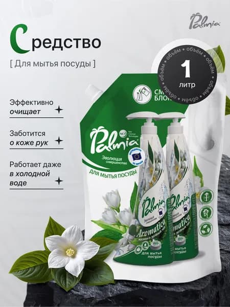 Средство для мытья посуды Palmia Ароматика гель концентрированный с ароматом зеленого чая и жасмина,1 л.