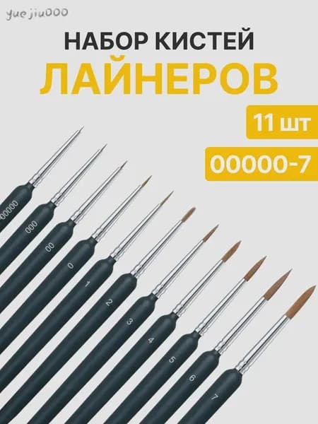 Набор кистей для рисования Лайнер  № 0, 00, 11 шт.