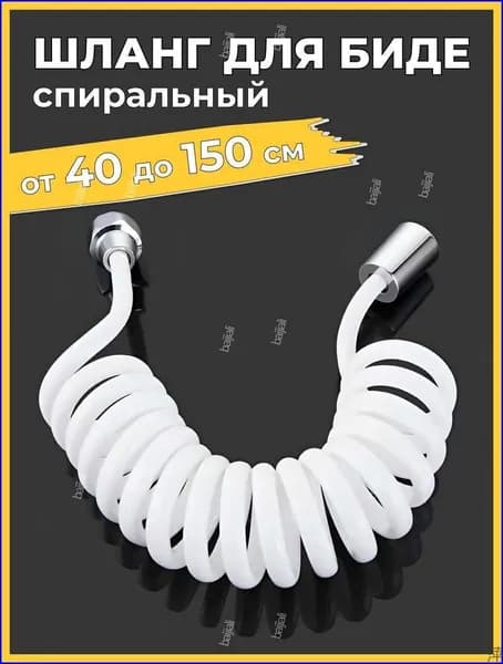 Шланг для гигиенического душа