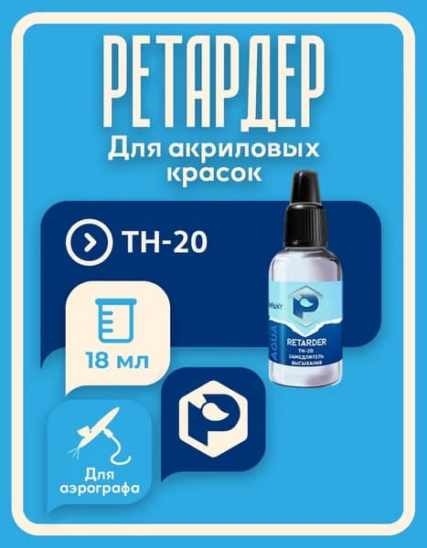 Ретардер (замедлитель высыхания) для акрила Pacific company 18 мл TH20