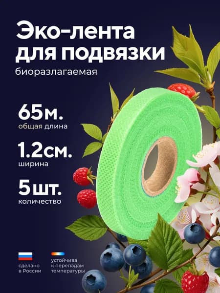 Эко-лента для подвязки растений, садовая, зелёная (1,2 см, 13 м, 60 г/м2 , 5 шт)