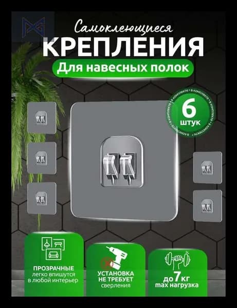 Крепление для навесных полок, 6 шт