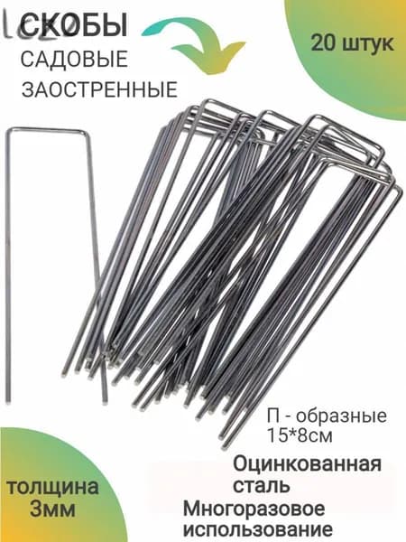 Скобы садовые150 х 80мм, Металл, 20 шт