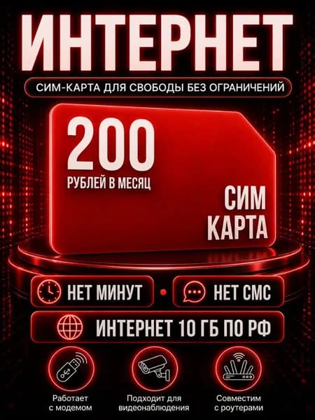 Сим карта Безлимитный интернет по РФ - тариф 200 руб в мес по РФ 10 ГБ для любых устройств роутер модем камера сотовый S8_MSE200