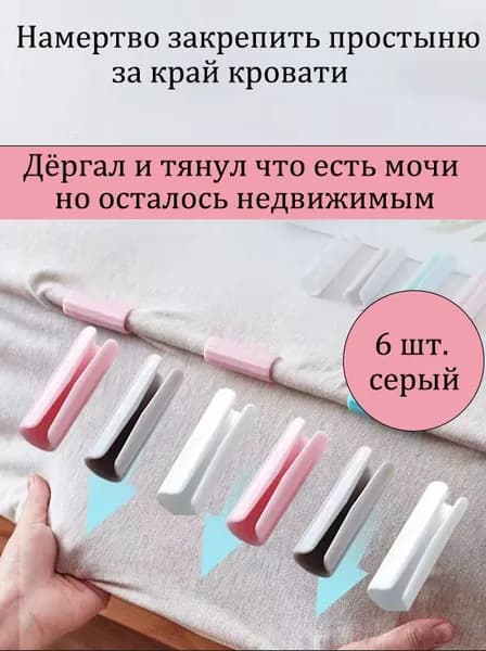 Держатели, фиксаторы, зажимы для простыни, 6 шт., серый, WiseBuys