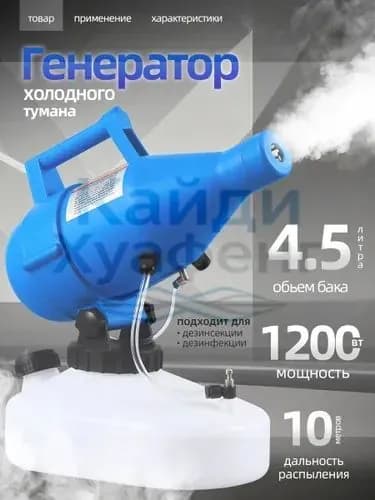 портативная бытовая дезинфекционная машина объемом 4,5 литра, электрический генератор холодного тумана