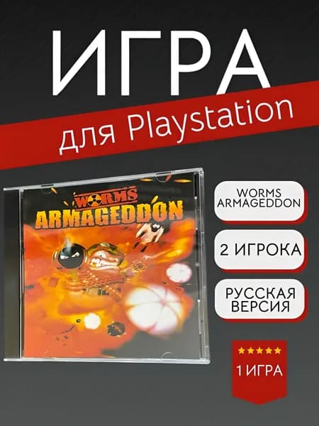 Игра Worms Armageddon  (PlayStation, PlayStation 2, Русская версия)