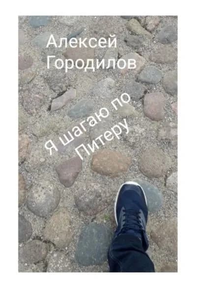 Я шагаю по Питеру | Городилов Алексей | Электронная книга