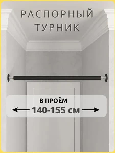 Турник распорный в проём 140-155 см, TopTurnik Уцененный товар