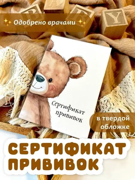 Сертификат профилактических прививок МИСТЕР СЛОН в твердой обложке, для ребенка, прививочный, детский