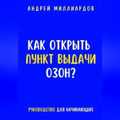 Как открыть пункт выдачи ОЗОН? | Миллиардов Андрей | Электронная аудиокнига