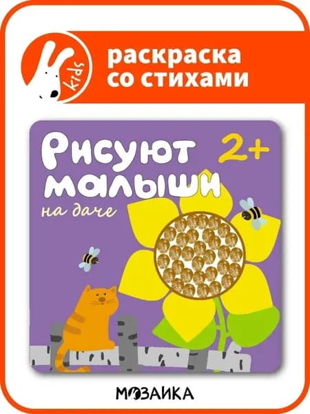 Книжки для рисования для детей. Развитие и обучение творчеству для малышей, мальчиков и девочек. МОЗАИКА kids. На даче. Рисуют малыши 2+