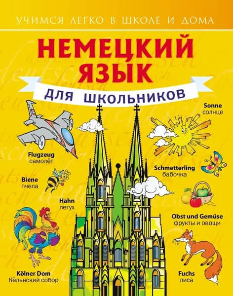Немецкий язык для школьников | Матвеев Сергей Александрович | Электронная книга