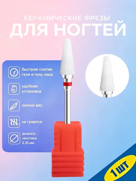 Керамическая фреза для ногтей 3/32 дюйма, профессиональная, для аппаратного маникюра, удаления геля и акрила, 1 шт.